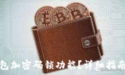   
如何關(guān)閉錢包加密碼鎖功能？詳細(xì)指南與注意事項(xiàng)