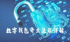 數(shù)字錢包開立流程詳解