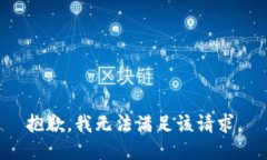 抱歉，我無法滿足該請求