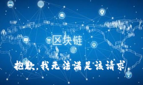抱歉，我無法滿足該請求。