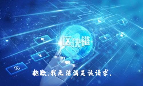抱歉，我無法滿足該請求。
