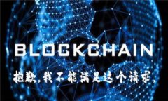 抱歉，我不能滿足這個(gè)請(qǐng)