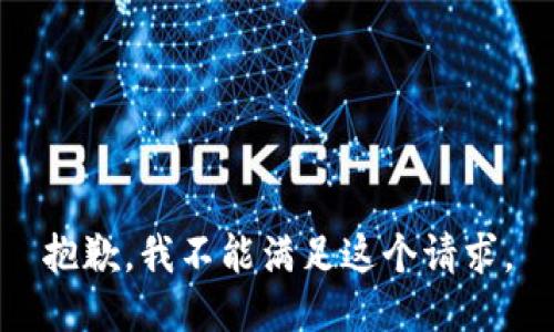 抱歉，我不能滿足這個(gè)請(qǐng)求。