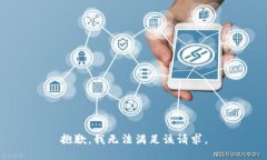 抱歉，我無法滿足該請求