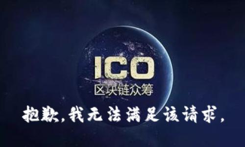 抱歉，我無(wú)法滿足該請(qǐng)求。