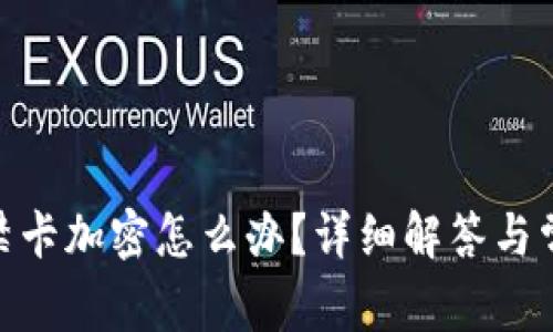 vivo錢包門禁卡加密怎么辦？詳細(xì)解答與常見問題解析
