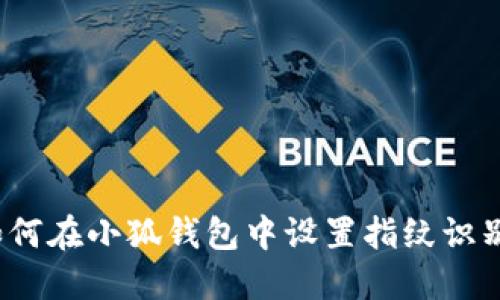 如何在小狐錢包中設(shè)置指紋識別？