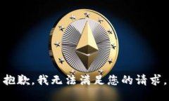 抱歉，我無法滿足您的請