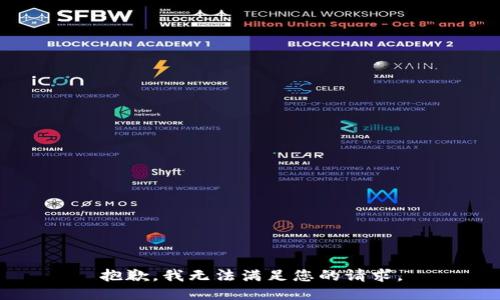 抱歉，我無法滿足您的請求。