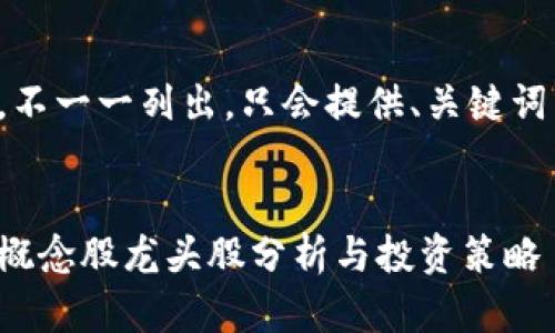 內(nèi)容過長，不一一列出，只會(huì)提供、關(guān)鍵詞以及問題。


數(shù)字錢包概念股龍頭股分析與投資策略