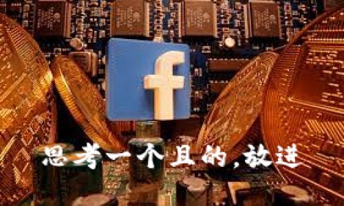 思考一個且的，放進