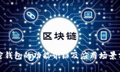 加密錢包的功能介紹及應(yīng)用場(chǎng)景分析