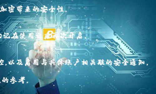 如何在蘋果設(shè)備上關(guān)閉錢包加密設(shè)置/
蘋果, 錢包, 加密/guanjianci

隨著智能設(shè)備的普及，我們的生活與科技息息相關(guān)，蘋果（Apple）憑借其一系列先進的產(chǎn)品和服務(wù)，贏得了全球用戶的喜愛。其中，蘋果錢包（Apple Wallet）是蘋果生態(tài)系統(tǒng)中極為重要的一部分，提供了便捷的電子支付、優(yōu)惠券、車票等功能。但在某些情況下，用戶可能希望關(guān)閉錢包的加密功能，本文將為您詳細(xì)介紹如何在蘋果設(shè)備上關(guān)閉錢包加密設(shè)置。

一、為什么需要關(guān)閉錢包加密功能

在深入了解如何關(guān)閉錢包加密之前，首先需要明白為何會有這個需求。錢包加密功能的設(shè)計初衷是保護用戶的隱私和安全，避免未經(jīng)授權(quán)的訪問。但對于某些用戶而言，尤其是那些對安全性和隱私保護有強烈需求的用戶，錢包加密可能會帶來一系列不便。以下是一些關(guān)閉錢包加密功能的理由：

1. **便捷性**：如果經(jīng)常使用錢包進行支付、查看票務(wù)或領(lǐng)取優(yōu)惠券，頻繁輸入密碼可能會影響使用體驗。關(guān)閉加密后，用戶能夠更快速地訪問這些信息，大大提高了使用的便捷性。

2. **多設(shè)備使用**：很多蘋果用戶可能同時擁有多臺設(shè)備，關(guān)閉錢包加密功能可以更容易地在不同設(shè)備之間同步和訪問相關(guān)數(shù)據(jù)。特別是在沒有網(wǎng)絡(luò)連接的情況下，關(guān)閉加密可以防止因訪問受阻而造成的不便。

3. **設(shè)備故障和恢復(fù)**：如果設(shè)備出現(xiàn)故障或需要恢復(fù)出廠設(shè)置，開啟的加密功能可能會導(dǎo)致數(shù)據(jù)恢復(fù)變得復(fù)雜。關(guān)閉錢包加密功能可以降低此類技術(shù)故障帶來的困擾。

4. **與第三方應(yīng)用兼容**：某些第三方應(yīng)用需要訪問用戶的電子錢包信息，關(guān)閉加密功能可能會提高與這些應(yīng)用的兼容性，增強用戶的整體體驗。

二、如何在蘋果設(shè)備上關(guān)閉錢包加密功能

在了解了關(guān)閉錢包加密的理由后，我們來探討具體的方法。在蘋果設(shè)備上關(guān)閉錢包加密設(shè)置并不是一件復(fù)雜的事情，但步驟需要謹(jǐn)慎操作。以下是詳細(xì)步驟：

1. **解鎖設(shè)備**：首先，確保你的蘋果設(shè)備已經(jīng)解鎖。如果你的設(shè)備仍然處于鎖定狀態(tài)，將無法進行任何設(shè)置修改。

2. **進入設(shè)置**：在主界面上找到并點擊“設(shè)置”圖標(biāo)，進入系統(tǒng)設(shè)置界面。

3. **選擇錢包與 Apple Pay**：在設(shè)置列表中，向下滑動，找到“錢包與 Apple Pay”選項并點擊進入。

4. **管理卡片**：在“錢包與 Apple Pay”設(shè)置頁面中，您會看到您的銀行卡和其他相關(guān)信息。可以選擇“卡片”選項以管理已添加的銀行卡信息。

5. **關(guān)閉加密功能**：發(fā)現(xiàn)“加密”或類似的選項后，選擇并關(guān)閉它。根據(jù)您設(shè)備的型號和系統(tǒng)版本，選項可能會有所不同，但大體步驟是相似的。

6. **確認(rèn)更改**：在關(guān)閉加密后，系統(tǒng)可能會要求您輸入密碼或進行身份驗證，以確保安全性。請按照系統(tǒng)提示進行確認(rèn)。

7. **重啟設(shè)備**：完成設(shè)定更改后，強烈建議重啟您的設(shè)備，以確保所有更改生效。

三、關(guān)閉錢包加密后需注意的安全事項

雖然關(guān)閉錢包加密能夠提升使用便捷性，但也伴隨著一定的安全隱患。為了保障個人信息和財務(wù)信息的安全，用戶需要更加謹(jǐn)慎。以下是一些建議：

1. **定期檢查賬戶活動**：用戶需要定期登錄銀行賬戶、電子錢包等，查看是否存在可疑交易。如果發(fā)現(xiàn)任何異常，應(yīng)該立即聯(lián)系銀行或相關(guān)服務(wù)平臺進行處理。

2. **啟用雙重身份驗證**：建議在您的蘋果賬號及其他關(guān)鍵應(yīng)用上啟用雙重身份驗證功能。這一措施可以有效提升賬戶的安全性，即使密碼泄露，黑客也很難突破二次驗證的防線。

3. **注意設(shè)備安全**：始終保持您的設(shè)備安全，及時更新系統(tǒng)和應(yīng)用程序，以防止?jié)撛诘陌踩┒?。同時，不要隨便通過不明鏈接或其他手段下載安裝未知來源的應(yīng)用程序，以減少被攻擊的風(fēng)險。

4. **使用強密碼**：將自己的相關(guān)金融賬戶和社交平臺賬戶設(shè)置為強密碼，避免使用個人信息（如生日、手機號等）作為密碼。定期更改密碼，并盡量不重復(fù)使用。

四、關(guān)閉錢包加密的其他影響

關(guān)閉錢包加密設(shè)置不僅會影響便捷性和安全性，也可能對某些功能產(chǎn)生影響。我們進一步探討這些影響：

1. **支付方式的限制**：某些支付方式可能要求保留加密設(shè)置。關(guān)閉加密后，部分支付功能可能無法使用，這一點在使用電子支付或數(shù)碼產(chǎn)品購票時尤為明顯。

2. **優(yōu)惠活動的參與資格**：如果用戶需借助二維碼或條形碼在特定場所進行消費，關(guān)閉加密后可能不支持掃描。這些機構(gòu)為了保護用戶數(shù)量和付款安全，要求用戶保持一定的安全設(shè)置。

3. **遺失設(shè)備的風(fēng)險**：如果設(shè)備被盜或遺失，關(guān)閉加密功能可能使得個人信息面臨更高的泄漏風(fēng)險。因此，一旦設(shè)備丟失，建議立即更改與該設(shè)備相關(guān)的所有賬戶密碼，避免由于未設(shè)防而造成更大的損失。

4. **第三方應(yīng)用的兼容性問題**：有些應(yīng)用程序可能會要求與錢包數(shù)據(jù)進行深度整合，如果用戶關(guān)閉了加密功能，可能無法獲得最佳的使用體驗，更不能保證數(shù)據(jù)完整性和安全性。

相關(guān)問題探討

針對錢包加密的問題，用戶可能會有以下疑問：

1. 關(guān)閉錢包加密會使我的信息更容易被黑客竊取嗎？
確實，關(guān)閉錢包加密功能會增加信息被黑客攻擊的風(fēng)險。由于加密技術(shù)的設(shè)計是為了增加數(shù)據(jù)安全性，一旦關(guān)閉，黑客若侵入您的設(shè)備，可能更易接觸到您的敏感信息。

2. 如何在不關(guān)閉加密的情況下，提升錢包的使用便捷性？
為了提升蘋果錢包的使用便捷性而不關(guān)閉加密，用戶可以設(shè)置生物識別功能，如指紋或面部識別。這樣，在需要驗證時可以更快速地完成操作，同時保留了加密帶來的安全性。

3. 是否有必要在不常使用錢包的情況下關(guān)閉錢包加密功能？
不常使用錢包的用戶可能會傾向于關(guān)閉加密以提高便捷性。但是，考慮到安全性，建議即使不常用，也保持加密狀態(tài)?？梢赃x擇在必要時臨時解除加密，但切記在使用之后再次開啟。

4. 有沒有其他安全措施可以替代錢包的加密功能？
雖然錢包本身的加密功能在一定程度上提供安全保障，但用戶還可以采取其他措施來保護個人信息。例如，定期更換密碼，使用網(wǎng)絡(luò)安全工具進行全局監(jiān)控，以及啟用與具體賬戶相關(guān)聯(lián)的安全通知。

總之，在關(guān)閉蘋果錢包加密之前，用戶需要充分了解風(fēng)險并尋求適合自己需求的解決方案。希望本文的詳細(xì)介紹能為您在處理錢包相關(guān)問題時提供有價值的參考。