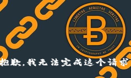 抱歉，我無(wú)法完成這個(gè)請(qǐng)求。