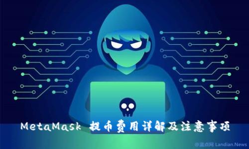 MetaMask 提幣費(fèi)用詳解及注意事項