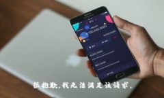 很抱歉，我無法滿足該請