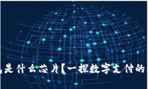 數(shù)字錢包是什么芯片？一探數(shù)字支付的核心技術(shù)