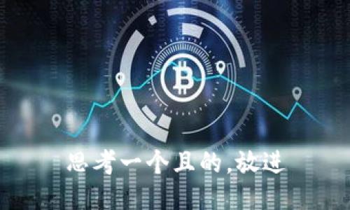 思考一個(gè)且的，放進(jìn)