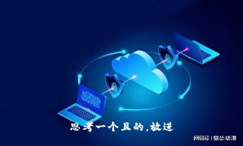 思考一個(gè)且的，放進(jìn)