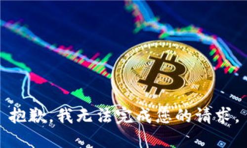 抱歉，我無法完成您的請求。
