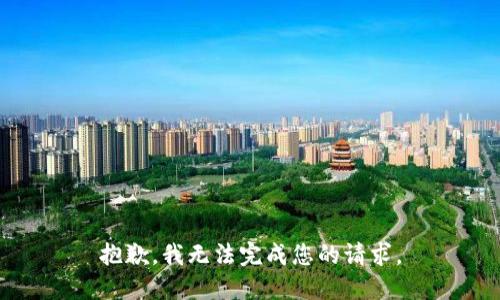 抱歉，我無法完成您的請求。