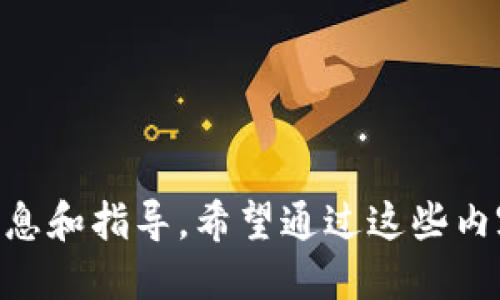 這款小狐錢包如何添加馬蹄蓮？/
小狐錢包, 馬蹄蓮, 添加方式/guanjianci

小狐錢包簡介
小狐錢包是一款功能強(qiáng)大的數(shù)字貨幣錢包，用戶可以通過它進(jìn)行數(shù)字資產(chǎn)的管理和交易。這個錢包不僅支持多種數(shù)字貨幣的存儲，還提供了安全可靠的交易環(huán)境和友好的用戶界面。一些用戶可能希望在小狐錢包中添加特定的項目，比如“馬蹄蓮”，以便于管理和交易新興的數(shù)字資產(chǎn)。接下來，我們將詳細(xì)介紹如何在小狐錢包中添加馬蹄蓮的相關(guān)方法和技巧。

什么是馬蹄蓮?
馬蹄蓮是一種新的數(shù)字資產(chǎn)，在加密貨幣市場上逐漸引起了人們的關(guān)注。它的名稱來源于一種名為“馬蹄蓮”的水生植物，象征著生命、繁榮和希望。馬蹄蓮?fù)ǔ４碇撤N新興技術(shù)或金融創(chuàng)新，投資者和用戶希望能通過持有這種數(shù)字資產(chǎn)獲得相應(yīng)的收益。了解馬蹄蓮的基本信息及其在人們投資組合中的位置，對于希望在小狐錢包中添加此資產(chǎn)的用戶至關(guān)重要。

如何在小狐錢包中添加馬蹄蓮？
在小狐錢包中添加馬蹄蓮的步驟非常簡單。以下是具體的操作步驟：
1. 打開小狐錢包應(yīng)用，確保您已成功注冊并登錄您的賬戶。
2. 在主界面上，找到“資產(chǎn)”或者“錢包”選項，點擊進(jìn)入。
3. 在資產(chǎn)頁面，通常會有一個“添加資產(chǎn)”或者“幣種管理”的選項，選擇此項。
4. 在添加資產(chǎn)的搜索框中，輸入“馬蹄蓮”的名字或者代號，系統(tǒng)會自動搜索相關(guān)資產(chǎn)。
5. 找到馬蹄蓮后，點擊“添加”或者“啟用”按鈕，系統(tǒng)會提示確認(rèn)添加。
6. 確認(rèn)添加后，您會在資產(chǎn)列表中看到馬蹄蓮，您現(xiàn)在可以對其進(jìn)行管理和交易。
以上就是在小狐錢包中添加馬蹄蓮的具體步驟，簡單快速。

小狐錢包的優(yōu)勢及安全性
小狐錢包在數(shù)字貨幣行業(yè)中具有多種優(yōu)勢，吸引了許多用戶注冊和使用：
1. **用戶友好的界面**：小狐錢包的界面設(shè)計，用戶可以輕易找到所需功能，提高了使用體驗。
2. **多幣種支持**：除了馬蹄蓮，小狐錢包支持多種數(shù)字資產(chǎn)的存儲和管理，用戶可以在一個平臺上管理多種資產(chǎn)。
3. **安全性高**：小狐錢包采用了多重加密措施和生物識別技術(shù)，保證用戶的數(shù)字資產(chǎn)安全。
4. **便于交易**：用戶可以方便地進(jìn)行資產(chǎn)之間的快速兌換，且手續(xù)費透明，有助于提升交易的頻率。
5. **社區(qū)支持**：小狐錢包擁有積極的用戶社區(qū)，用戶在使用過程中能夠得到及時的支持和建議。

四個相關(guān)問題解析

問題1：如何保證馬蹄蓮的安全性？
在數(shù)字資產(chǎn)投資中，安全性一直是用戶關(guān)注的焦點。對于馬蹄蓮這種新興資產(chǎn)，用戶首先需要確保將其存儲在安全的錢包中。小狐錢包的多重加密和安全措施提供了一定的保障，但用戶自身也需要采取一些措施：
1. **使用強(qiáng)密碼**：確保您的錢包賬戶密碼強(qiáng)度高，建議定期更新密碼，不要使用容易被猜測的密碼。
2. **開啟雙重認(rèn)證**：如果小狐錢包支持雙重認(rèn)證功能，請務(wù)必開啟，這樣即使黑客獲取了您的密碼，也不容易進(jìn)入賬戶。
3. **定期備份錢包**：對于資產(chǎn)進(jìn)行定期備份，以防止設(shè)備丟失或損壞導(dǎo)致的資產(chǎn)損失。務(wù)必將備份信息存放于安全的地方。
4. **警惕網(wǎng)絡(luò)安全**：避免在公共Wi-Fi環(huán)境下進(jìn)行交易，定期檢查設(shè)備是否有惡意軟件。同時，定期更新應(yīng)用程序以確保使用的是最新版本。
5. **了解馬蹄蓮的項目背景**：在投資任何數(shù)字資產(chǎn)之前，了解其背后的項目團(tuán)隊、技術(shù)和社區(qū)，以確保它的合法性和安全性。

問題2：馬蹄蓮的市場前景如何？
馬蹄蓮作為一種新興的數(shù)字貨幣，其市場前景備受關(guān)注。許多投資者分析其未來發(fā)展?jié)摿Γ?1. **技術(shù)背景**：了解馬蹄蓮背后的技術(shù)架構(gòu)及其實際應(yīng)用場景，判斷其能否在市場中占有一席之地。如果馬蹄蓮使用了先進(jìn)的區(qū)塊鏈技術(shù)，并且解決了某些現(xiàn)實問題，市場前景將會更加樂觀。
2. **社區(qū)支持**：一個活躍、強(qiáng)大的社區(qū)是推動數(shù)字貨幣發(fā)展的一大推動力量。如果馬蹄蓮擁有大量用戶和開發(fā)者支持，它的流通性和需求將會提升。
3. **們方動態(tài)**：關(guān)注關(guān)于馬蹄蓮的新聞動態(tài)，了解其開發(fā)團(tuán)隊的進(jìn)展和市場的反饋，根據(jù)市場反應(yīng)及時調(diào)整自己的投資策略。
4. **市場競爭**：分析馬蹄蓮與同類競爭產(chǎn)品相比的優(yōu)勢與劣勢，市場中是否存在更強(qiáng)大的對手，如何保持其市場地位。
5. **法律法規(guī)影響**：不同國家對加密貨幣的監(jiān)管政策都形成了不同的市場環(huán)境，了解馬蹄蓮在您所在地區(qū)的合規(guī)性將有助于判斷其市場前景。

問題3：如何評估馬蹄蓮的投資風(fēng)險？
投資任何數(shù)字貨幣都有其風(fēng)險，評估風(fēng)險是投資的關(guān)鍵一步。對于馬蹄蓮的投資風(fēng)險，用戶可以考慮以下幾點：
1. **市場波動性**：加密貨幣市場本身就存在較大的波動性，馬蹄蓮的價格可能會受到市場情緒、媒體報道等多種因素的影響，投資者需做好心理準(zhǔn)備。
2. **項目團(tuán)隊背景**：了解馬蹄蓮開發(fā)團(tuán)隊的背景，包括其歷史、經(jīng)驗、業(yè)績和聲譽(yù)等，避開那些信息不明確、缺乏透明度的項目。
3. **流動性風(fēng)險**：在決定投資前，檢查馬蹄蓮的交易量和流動性。若需求低于供應(yīng)，可能導(dǎo)致難以在需要時買賣。
4. **技術(shù)風(fēng)險**：所有數(shù)字資產(chǎn)都基于一定的技術(shù)，而技術(shù)本身可能存在被攻破的風(fēng)險。了解馬蹄蓮的技術(shù)架構(gòu)及漏洞情況，以判斷投資安全性。
5. **合規(guī)風(fēng)險**：關(guān)注馬蹄蓮在不同市場的合規(guī)性，若相關(guān)法律法規(guī)發(fā)生變動，可能引發(fā)資產(chǎn)貶值或被禁的風(fēng)險。

問題4：如何有效管理馬蹄蓮資產(chǎn)？
作為投資者，掌握有效的資產(chǎn)管理策略能夠幫助您更好地管理馬蹄蓮。以下是一些實用建議：
1. **多樣化投資**：避免將全部資產(chǎn)集中在單一數(shù)字貨幣上，分散投資到多個項目上降低整體風(fēng)險。
2. **定期評估**：定期檢查馬蹄蓮的市場表現(xiàn)，跟蹤其價格和市場動態(tài)，及時調(diào)整持倉策略。
3. **設(shè)置止損位**：在每筆投資時設(shè)定好止損位，若其價格跌破某個界限，及時賣出，以避免更大損失。
4. **關(guān)注信息源**：保證從多個渠道獲取關(guān)于馬蹄蓮的信息，避免盲目跟風(fēng)，通過數(shù)據(jù)和分析做決策。
5. **利用技術(shù)工具**：使用一些資產(chǎn)管理工具或軟件，幫助用戶實時跟蹤持有的數(shù)字資產(chǎn)情況，包括價格變動、交易量變化等。

總結(jié)：通過上述內(nèi)容，我們詳盡地探討了如何在小狐錢包中添加馬蹄蓮及其相關(guān)問題。從如何保證資產(chǎn)的安全性，到市場前景的評估，每一方面都為用戶提供了必要的信息和指導(dǎo)。希望通過這些內(nèi)容，能夠幫助用戶更好地了解和管理馬蹄蓮這一數(shù)字資產(chǎn)。