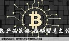 數(shù)字錢包產(chǎn)品策略：推動