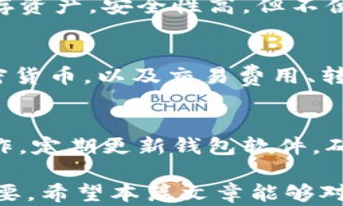 
zhanghao區(qū)塊鏈錢包界面解析：功能、設(shè)計(jì)與用戶體驗(yàn)/zhanghao

關(guān)鍵詞
區(qū)塊鏈, 錢包界面, 用戶體驗(yàn)/guanjianci

區(qū)塊鏈錢包界面的基本概念
區(qū)塊鏈錢包是用于存儲(chǔ)和管理加密貨幣的重要工具，相比于傳統(tǒng)的錢包，區(qū)塊鏈錢包主要依靠技術(shù)實(shí)現(xiàn)數(shù)字貨幣的存儲(chǔ)與交易。而錢包界面則是用戶與這個(gè)數(shù)字資產(chǎn)之間進(jìn)行交互的主要界面，它的設(shè)計(jì)直接影響用戶的使用體驗(yàn)。

當(dāng)我們提到“錢包界面”時(shí)，實(shí)際上是在討論如何將復(fù)雜的區(qū)塊鏈技術(shù)與用戶友好的交互模式結(jié)合在一起。一個(gè)優(yōu)秀的錢包界面不僅需要美觀，更重要的是它在信息展示、功能布局和用戶操作流暢性上都需做到極致，確保用戶無論是新手還是老手，都會(huì)覺得使用順手。

區(qū)塊鏈錢包界面的主要功能
區(qū)塊鏈錢包的界面設(shè)計(jì)必須圍繞一些基本功能展開。主流區(qū)塊鏈錢包通常具備以下幾項(xiàng)核心功能：

ul
    listrong資產(chǎn)管理：/strong用戶可以查看和管理他們擁有的數(shù)字資產(chǎn)，包括不同類型的加密貨幣、余額、交易記錄等信息。/li
    listrong發(fā)送與接收：/strong用戶可以通過簡單的操作發(fā)送或接收加密貨幣，這通常涉及到掃描二維碼或粘貼地址等功能。/li
    listrong交易歷史：/strong用戶可以查看過去的交易記錄，包括交易金額、收款地址、時(shí)間等詳細(xì)信息。/li
    listrong安全設(shè)置：/strong用戶可設(shè)置雙因素認(rèn)證、密碼保護(hù)等安全機(jī)制，確保數(shù)字資產(chǎn)安全。/li
    listrong市場信息：/strong提供實(shí)時(shí)的加密貨幣市場數(shù)據(jù)、價(jià)格變化、 BTC 轉(zhuǎn)換等功能，便于用戶跟進(jìn)市場動(dòng)態(tài)。/li
/ul

這些功能是每個(gè)用戶都需要的，因此設(shè)計(jì)時(shí)需重視其布局和操作的便利性，避免出現(xiàn)混亂導(dǎo)致用戶困惑。

影響區(qū)塊鏈錢包用戶體驗(yàn)的設(shè)計(jì)元素
區(qū)塊鏈錢包的用戶體驗(yàn)不僅僅由功能決定，還包括界面的視覺效果、交互方式、信息布局等多個(gè)方面。以下是一些影響用戶體驗(yàn)的重要設(shè)計(jì)元素：

ul
    listrong界面簡潔性：/strong一個(gè)清晰、簡潔的界面能讓用戶更快找到需要的功能。避免信息過載，使用合理的空白和清晰的視覺層次將極大提升用戶的操作體驗(yàn)。/li
    listrong直觀的導(dǎo)航：/strong良好的導(dǎo)航設(shè)計(jì)可以引導(dǎo)用戶輕松找到各個(gè)功能模塊。重要功能要放置在顯眼的位置，次要功能可以通過側(cè)邊欄或下拉菜單進(jìn)行整理。/li
    listrong實(shí)時(shí)反饋：/strong用戶在進(jìn)行操作時(shí)，及時(shí)的反饋能增加操作的信心。當(dāng)用戶成功發(fā)送資金或進(jìn)行其他操作時(shí)，系統(tǒng)應(yīng)給予明確的確認(rèn)信息。/li
    listrong移動(dòng)：/strong許多用戶使用手機(jī)進(jìn)行加密貨幣交易，因此錢包界面的移動(dòng)端適配是必要的。它要在屏幕較小的設(shè)備上同樣保證用戶體驗(yàn)的流暢。/li
/ul

以上設(shè)計(jì)元素結(jié)合后，能夠?yàn)橛脩魟?chuàng)造出一個(gè)良好的操作環(huán)境，使他們在使用錢包時(shí)能夠更順暢地進(jìn)行交易、查看資產(chǎn)及管理賬戶。

區(qū)塊鏈錢包界面的安全性考慮
安全性是區(qū)塊鏈錢包設(shè)計(jì)中的重中之重，任何對界面的設(shè)計(jì)都必須考慮到用戶資產(chǎn)的安全。以下是幾項(xiàng)重要的安全性措施：

ul
    listrong多重驗(yàn)證：/strong實(shí)施雙因素認(rèn)證，要求用戶在登錄或進(jìn)行高風(fēng)險(xiǎn)操作時(shí)提供額外的信息，如短信驗(yàn)證碼等。/li
    listrong私人密鑰管理：/strong用戶的私人密鑰需要安全保存，設(shè)計(jì)時(shí)要確保用戶最佳的秘鑰備份方式。/li
    listrong數(shù)據(jù)加密：/strong錢包數(shù)據(jù)傳輸過程中應(yīng)進(jìn)行加密，使用SSL/TLS等安全協(xié)議保護(hù)用戶數(shù)據(jù)的安全。/li
    listrong定期安全審計(jì)：/strong錢包開發(fā)團(tuán)隊(duì)?wèi)?yīng)定期對錢包軟件進(jìn)行安全審計(jì)與漏洞測試，確保沒有安全隱患。/li
/ul

這些安全性設(shè)計(jì)對于預(yù)防黑客攻擊、保護(hù)用戶資產(chǎn)至關(guān)重要。設(shè)計(jì)人員需深刻理解安全的核心理念，在用戶體驗(yàn)與安全之間找到良好的平衡點(diǎn)。

用戶常見問題
h41. 如何選擇一款適合的區(qū)塊鏈錢包?/h4
在選擇區(qū)塊鏈錢包時(shí)，用戶必須考慮多個(gè)因素，以確保找到最合適自己的錢包。首先，考慮錢包的安全性，選擇有良好信譽(yù)和用戶評價(jià)的產(chǎn)品。其次，根據(jù)自己的需求選擇熱錢包還是冷錢包。例如，頻繁交易的用戶可選擇熱錢包，而長期持有資產(chǎn)的用戶則可以選擇冷錢包。最后，檢查界面的用戶體驗(yàn)和所支持的加密貨幣種類，確保其能滿足個(gè)人需求。

h42. 區(qū)塊鏈錢包的主要類型及其特點(diǎn)是什么?/h4
目前，區(qū)塊鏈錢包主要分為熱錢包和冷錢包。熱錢包即在線錢包，便于隨時(shí)訪問和交易，但由于連接互聯(lián)網(wǎng)，安全性高危。而冷錢包則是離線錢包，通常用于長期儲(chǔ)存資產(chǎn)，安全性高，但不便于頻繁交易。各自優(yōu)缺點(diǎn)明顯，用戶需根據(jù)自身風(fēng)格進(jìn)行選擇。

h43. 區(qū)塊鏈錢包是否支持多種加密貨幣?/h4
普遍來說，很多區(qū)塊鏈錢包都支持多種加密貨幣，但支持的幣種種類會(huì)因不同錢包而異。在選擇錢包時(shí)，用戶需確認(rèn)該錢包是否支持他們感興趣或持有的不同加密貨幣，以及交易費(fèi)用、轉(zhuǎn)賬速度等其他相關(guān)信息。

h44. 如何確保自己的區(qū)塊鏈錢包安全?/h4
確保區(qū)塊鏈錢包安全的方法包括：設(shè)置強(qiáng)密碼、建立雙重認(rèn)證、定期備份錢包信息、使用硬件冷錢包、保護(hù)私人密鑰不泄露等。此外，避免在公共網(wǎng)絡(luò)下進(jìn)行敏感操作，定期更新錢包軟件，確保其最新版本是安全的。

綜上所述，區(qū)塊鏈錢包界面不僅影響用戶的直觀體驗(yàn)，更關(guān)系到他們的投資安全與資產(chǎn)管理。因此，在設(shè)計(jì)區(qū)塊鏈錢包時(shí)，充分思考用戶的需求與使用習(xí)慣至關(guān)重要。希望本篇文章能夠?qū)斫鈪^(qū)塊鏈錢包界面有所幫助。