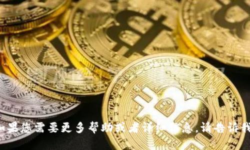 如果您需要更多幫助或者詳細(xì)信息，請告訴我！