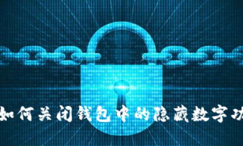 : 如何關(guān)閉錢包中的隱藏數(shù)字功能