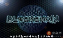 加密幣錢(qián)包地址中的數(shù)字