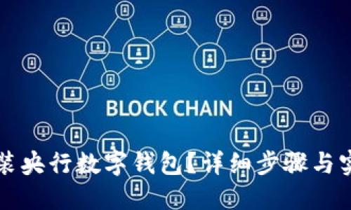 如何安裝央行數(shù)字錢包？詳細(xì)步驟與實(shí)用指南