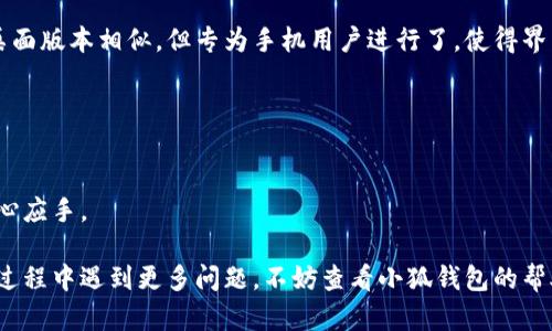 biao ti/biao ti小狐錢包如何在新電腦上登錄？biao ti  
小狐錢包, 登錄, 新電腦/guanjianci  

小狐錢包是一款受到廣泛歡迎的數(shù)字資產(chǎn)管理工具，提供了用戶友好的界面與豐富的功能，受到了很多用戶的青睞。隨著電子設(shè)備的普及，很多用戶在多臺(tái)設(shè)備之間切換，可能會(huì)遇到在新電腦上登錄小狐錢包的問(wèn)題。那么，如何在新電腦上順利登錄小狐錢包呢？本文將為您詳細(xì)介紹這個(gè)過(guò)程，并提供一些實(shí)用的小貼士。

1. 什么是小狐錢包？
小狐錢包是一款集多種功能于一體的數(shù)字錢包，旨在幫助用戶安全便捷地管理其數(shù)字資產(chǎn)。無(wú)論是存儲(chǔ)、發(fā)送還是接收各種類型的數(shù)字貨幣，小狐錢包都能為用戶提供良好的體驗(yàn)。同時(shí)，小狐錢包還支持多種安全認(rèn)證方式，如密碼、指紋識(shí)別等，確保用戶資產(chǎn)的安全性。
除存儲(chǔ)和交易功能外，小狐錢包還提供交易市場(chǎng)、實(shí)時(shí)價(jià)格查看以及投資分析等功能，為用戶提供全面的數(shù)字資產(chǎn)管理解決方案。擁有良好的用戶評(píng)價(jià)和市場(chǎng)反饋，小狐錢包逐漸成為了數(shù)字資產(chǎn)愛好者的熱門選擇。

2. 在新電腦上登錄小狐錢包的步驟
如果您剛購(gòu)買了一臺(tái)新電腦，或者需要在新的設(shè)備上使用小狐錢包，按照以下步驟進(jìn)行登錄：首先，確保您的新電腦已連接到互聯(lián)網(wǎng)，并且安裝了最新版本的瀏覽器，以便訪問(wèn)小狐錢包的官方網(wǎng)站或應(yīng)用程序。
1. **訪問(wèn)官方網(wǎng)站或下載應(yīng)用**：在瀏覽器中輸入小狐錢包的官方網(wǎng)站鏈接，或根據(jù)您所使用的操作系統(tǒng)（如Windows或Mac）下載相應(yīng)的桌面應(yīng)用。
2. **創(chuàng)建賬戶或使用舊賬戶登錄**：如果您是首次使用小狐錢包，可以選擇創(chuàng)建新賬戶。如果您已經(jīng)有賬戶，選擇“登錄”選項(xiàng)，輸入您的賬號(hào)和密碼，或通過(guò)其他方式（如指紋、面部識(shí)別）進(jìn)行認(rèn)證。
3. **輸入安全驗(yàn)證信息**：為了保護(hù)您的賬戶安全，小狐錢包將在登錄時(shí)要求您提供一些安全驗(yàn)證信息，如手機(jī)短信驗(yàn)證碼或郵箱驗(yàn)證。確保您能訪問(wèn)這些通訊方式，以便及時(shí)獲取驗(yàn)證碼。
4. **成功登錄**：在完成所有必要的安全驗(yàn)證后，您將成功登錄到您的小狐錢包賬戶。您可以開始管理您的數(shù)字資產(chǎn)，查看交易記錄或者進(jìn)行新的交易。

3. 登錄過(guò)程中可能遇到的問(wèn)題及解決方案
在新電腦上登錄小狐錢包時(shí)，您可能會(huì)遇到一些常見的問(wèn)題，以下是一些問(wèn)題及其解決方案：
- **忘記密碼**：如果您忘記了賬戶密碼，可以根據(jù)網(wǎng)站的提示，點(diǎn)擊“忘記密碼”，并按照指示通過(guò)綁定的郵箱或手機(jī)號(hào)重設(shè)密碼。
- **無(wú)法接收驗(yàn)證碼**：如果您在登錄時(shí)沒有收到短信驗(yàn)證碼，請(qǐng)確認(rèn)您的手機(jī)信號(hào)是否正常，并檢查是否輸入正確的手機(jī)號(hào)。如果問(wèn)題依舊，可以考慮重新發(fā)送驗(yàn)證碼或者聯(lián)系小狐錢包客服。
- **設(shè)備安全警告**：首次從新設(shè)備登錄時(shí)，小狐錢包可能會(huì)提示您設(shè)備安全警告，以防止未授權(quán)訪問(wèn)。這時(shí)，您需要確認(rèn)自己的操作，并完成設(shè)備驗(yàn)證流程。
- **瀏覽器兼容性問(wèn)題**：某些舊版瀏覽器可能不支持小狐錢包的登錄。如果遇到無(wú)法登錄的情況，請(qǐng)嘗試更新或更換瀏覽器，使用Chrome、Firefox或Edge等現(xiàn)代瀏覽器。

4. 如何保障小狐錢包賬戶安全？
為了保護(hù)您的數(shù)字資產(chǎn)和賬戶安全，以下是一些有效的安全策略：
- **啟用雙重認(rèn)證**：建議用戶啟用小狐錢包提供的雙重認(rèn)證（2FA），以增加賬戶的安全性。雙重認(rèn)證可通過(guò)物理安全設(shè)備、新手機(jī)應(yīng)用等多種方式完成。
- **使用強(qiáng)密碼**：設(shè)置一個(gè)強(qiáng)密碼，確保包含大寫字母、小寫字母、數(shù)字和特殊字符，并且定期更換密碼。
- **定期檢查賬戶活動(dòng)**：定期檢查您的賬戶活動(dòng)和交易記錄，及時(shí)發(fā)現(xiàn)異常情況并采取措施。
- **保護(hù)個(gè)人信息**：不要輕易向他人透露您的登錄信息及安全驗(yàn)證信息，謹(jǐn)防網(wǎng)絡(luò)釣魚和其他安全威脅。

5. 小狐錢包移動(dòng)端應(yīng)用的使用
除了在電腦端登錄外，小狐錢包同樣提供了移動(dòng)端應(yīng)用，用戶可以通過(guò)手機(jī)隨時(shí)隨地管理自己的數(shù)字資產(chǎn)。小狐錢包的移動(dòng)應(yīng)用功能與桌面版本相似，但專為手機(jī)用戶進(jìn)行了，使得界面更加直觀，操作更加流暢。
移動(dòng)端應(yīng)用的優(yōu)點(diǎn)包括：
- **隨時(shí)隨地管理資產(chǎn)**：用戶可以在任何時(shí)間和地點(diǎn)都能查看交易記錄、進(jìn)行充值與提現(xiàn)等操作。
- **立即接收通知**：手機(jī)端應(yīng)用可以實(shí)時(shí)推送交易通知、價(jià)格變動(dòng)等重要信息，讓用戶能夠快速做出反應(yīng)。
- **便攜性**：攜帶方便，用戶無(wú)需攜帶電腦，手機(jī)一鍵即可完成交易。
總之，不論您是在新電腦還是手機(jī)上使用小狐錢包，保持良好的安全習(xí)慣，并掌握相關(guān)操作步驟，可以讓您的數(shù)字資產(chǎn)安全與管理更為得心應(yīng)手。

通過(guò)以上介紹，相信您已經(jīng)對(duì)如何在新電腦上登錄小狐錢包、常見問(wèn)題解決方案、安全保護(hù)以及移動(dòng)使用等有了全面了解。如果您在使用過(guò)程中遇到更多問(wèn)題，不妨查看小狐錢包的幫助中心或聯(lián)系客服，以獲得更專業(yè)的支持與指導(dǎo)。