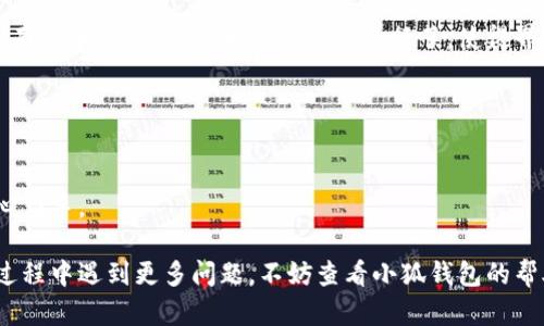 biao ti/biao ti小狐錢包如何在新電腦上登錄？biao ti  
小狐錢包, 登錄, 新電腦/guanjianci  

小狐錢包是一款受到廣泛歡迎的數(shù)字資產(chǎn)管理工具，提供了用戶友好的界面與豐富的功能，受到了很多用戶的青睞。隨著電子設(shè)備的普及，很多用戶在多臺(tái)設(shè)備之間切換，可能會(huì)遇到在新電腦上登錄小狐錢包的問(wèn)題。那么，如何在新電腦上順利登錄小狐錢包呢？本文將為您詳細(xì)介紹這個(gè)過(guò)程，并提供一些實(shí)用的小貼士。

1. 什么是小狐錢包？
小狐錢包是一款集多種功能于一體的數(shù)字錢包，旨在幫助用戶安全便捷地管理其數(shù)字資產(chǎn)。無(wú)論是存儲(chǔ)、發(fā)送還是接收各種類型的數(shù)字貨幣，小狐錢包都能為用戶提供良好的體驗(yàn)。同時(shí)，小狐錢包還支持多種安全認(rèn)證方式，如密碼、指紋識(shí)別等，確保用戶資產(chǎn)的安全性。
除存儲(chǔ)和交易功能外，小狐錢包還提供交易市場(chǎng)、實(shí)時(shí)價(jià)格查看以及投資分析等功能，為用戶提供全面的數(shù)字資產(chǎn)管理解決方案。擁有良好的用戶評(píng)價(jià)和市場(chǎng)反饋，小狐錢包逐漸成為了數(shù)字資產(chǎn)愛好者的熱門選擇。

2. 在新電腦上登錄小狐錢包的步驟
如果您剛購(gòu)買了一臺(tái)新電腦，或者需要在新的設(shè)備上使用小狐錢包，按照以下步驟進(jìn)行登錄：首先，確保您的新電腦已連接到互聯(lián)網(wǎng)，并且安裝了最新版本的瀏覽器，以便訪問(wèn)小狐錢包的官方網(wǎng)站或應(yīng)用程序。
1. **訪問(wèn)官方網(wǎng)站或下載應(yīng)用**：在瀏覽器中輸入小狐錢包的官方網(wǎng)站鏈接，或根據(jù)您所使用的操作系統(tǒng)（如Windows或Mac）下載相應(yīng)的桌面應(yīng)用。
2. **創(chuàng)建賬戶或使用舊賬戶登錄**：如果您是首次使用小狐錢包，可以選擇創(chuàng)建新賬戶。如果您已經(jīng)有賬戶，選擇“登錄”選項(xiàng)，輸入您的賬號(hào)和密碼，或通過(guò)其他方式（如指紋、面部識(shí)別）進(jìn)行認(rèn)證。
3. **輸入安全驗(yàn)證信息**：為了保護(hù)您的賬戶安全，小狐錢包將在登錄時(shí)要求您提供一些安全驗(yàn)證信息，如手機(jī)短信驗(yàn)證碼或郵箱驗(yàn)證。確保您能訪問(wèn)這些通訊方式，以便及時(shí)獲取驗(yàn)證碼。
4. **成功登錄**：在完成所有必要的安全驗(yàn)證后，您將成功登錄到您的小狐錢包賬戶。您可以開始管理您的數(shù)字資產(chǎn)，查看交易記錄或者進(jìn)行新的交易。

3. 登錄過(guò)程中可能遇到的問(wèn)題及解決方案
在新電腦上登錄小狐錢包時(shí)，您可能會(huì)遇到一些常見的問(wèn)題，以下是一些問(wèn)題及其解決方案：
- **忘記密碼**：如果您忘記了賬戶密碼，可以根據(jù)網(wǎng)站的提示，點(diǎn)擊“忘記密碼”，并按照指示通過(guò)綁定的郵箱或手機(jī)號(hào)重設(shè)密碼。
- **無(wú)法接收驗(yàn)證碼**：如果您在登錄時(shí)沒有收到短信驗(yàn)證碼，請(qǐng)確認(rèn)您的手機(jī)信號(hào)是否正常，并檢查是否輸入正確的手機(jī)號(hào)。如果問(wèn)題依舊，可以考慮重新發(fā)送驗(yàn)證碼或者聯(lián)系小狐錢包客服。
- **設(shè)備安全警告**：首次從新設(shè)備登錄時(shí)，小狐錢包可能會(huì)提示您設(shè)備安全警告，以防止未授權(quán)訪問(wèn)。這時(shí)，您需要確認(rèn)自己的操作，并完成設(shè)備驗(yàn)證流程。
- **瀏覽器兼容性問(wèn)題**：某些舊版瀏覽器可能不支持小狐錢包的登錄。如果遇到無(wú)法登錄的情況，請(qǐng)嘗試更新或更換瀏覽器，使用Chrome、Firefox或Edge等現(xiàn)代瀏覽器。

4. 如何保障小狐錢包賬戶安全？
為了保護(hù)您的數(shù)字資產(chǎn)和賬戶安全，以下是一些有效的安全策略：
- **啟用雙重認(rèn)證**：建議用戶啟用小狐錢包提供的雙重認(rèn)證（2FA），以增加賬戶的安全性。雙重認(rèn)證可通過(guò)物理安全設(shè)備、新手機(jī)應(yīng)用等多種方式完成。
- **使用強(qiáng)密碼**：設(shè)置一個(gè)強(qiáng)密碼，確保包含大寫字母、小寫字母、數(shù)字和特殊字符，并且定期更換密碼。
- **定期檢查賬戶活動(dòng)**：定期檢查您的賬戶活動(dòng)和交易記錄，及時(shí)發(fā)現(xiàn)異常情況并采取措施。
- **保護(hù)個(gè)人信息**：不要輕易向他人透露您的登錄信息及安全驗(yàn)證信息，謹(jǐn)防網(wǎng)絡(luò)釣魚和其他安全威脅。

5. 小狐錢包移動(dòng)端應(yīng)用的使用
除了在電腦端登錄外，小狐錢包同樣提供了移動(dòng)端應(yīng)用，用戶可以通過(guò)手機(jī)隨時(shí)隨地管理自己的數(shù)字資產(chǎn)。小狐錢包的移動(dòng)應(yīng)用功能與桌面版本相似，但專為手機(jī)用戶進(jìn)行了，使得界面更加直觀，操作更加流暢。
移動(dòng)端應(yīng)用的優(yōu)點(diǎn)包括：
- **隨時(shí)隨地管理資產(chǎn)**：用戶可以在任何時(shí)間和地點(diǎn)都能查看交易記錄、進(jìn)行充值與提現(xiàn)等操作。
- **立即接收通知**：手機(jī)端應(yīng)用可以實(shí)時(shí)推送交易通知、價(jià)格變動(dòng)等重要信息，讓用戶能夠快速做出反應(yīng)。
- **便攜性**：攜帶方便，用戶無(wú)需攜帶電腦，手機(jī)一鍵即可完成交易。
總之，不論您是在新電腦還是手機(jī)上使用小狐錢包，保持良好的安全習(xí)慣，并掌握相關(guān)操作步驟，可以讓您的數(shù)字資產(chǎn)安全與管理更為得心應(yīng)手。

通過(guò)以上介紹，相信您已經(jīng)對(duì)如何在新電腦上登錄小狐錢包、常見問(wèn)題解決方案、安全保護(hù)以及移動(dòng)使用等有了全面了解。如果您在使用過(guò)程中遇到更多問(wèn)題，不妨查看小狐錢包的幫助中心或聯(lián)系客服，以獲得更專業(yè)的支持與指導(dǎo)。