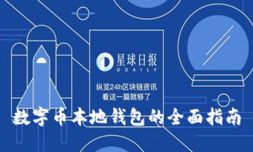 數(shù)字幣本地錢(qián)包的全面指南