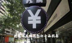 數(shù)字幣本地錢包的全面指