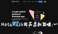 如何通過(guò)MetaMask購(gòu)買虛擬貓
