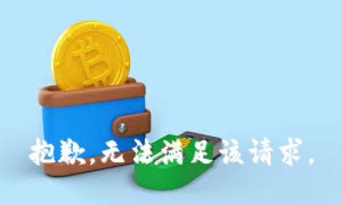 抱歉，無(wú)法滿足該請(qǐng)求。