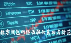 揭開數(shù)字錢包網(wǎng)絡詐騙的