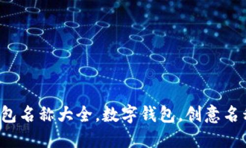 創(chuàng)意數(shù)字錢包名稱大全，數(shù)字錢包，創(chuàng)意名稱，金融科技