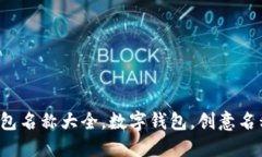 創(chuàng)意數(shù)字錢包名稱大全，