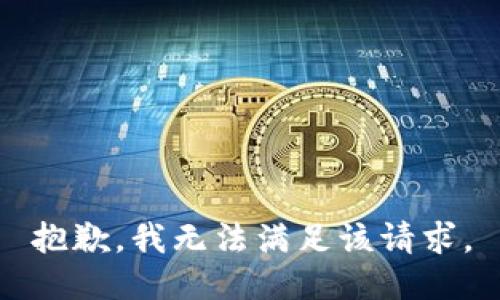 抱歉，我無法滿足該請(qǐng)求。