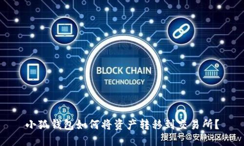 小狐錢包如何將資產(chǎn)轉(zhuǎn)移到交易所？