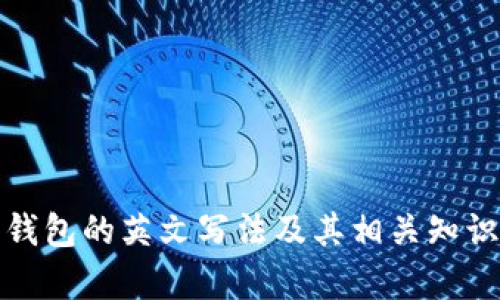 數(shù)字錢包的英文寫法及其相關(guān)知識(shí)解析