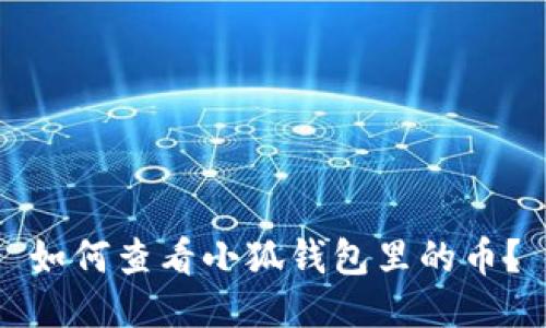 如何查看小狐錢包里的幣？