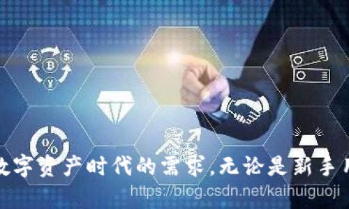   如何快速進(jìn)入小狐錢包界面 / 
 guanjianci 小狐錢包, 錢包界面, 進(jìn)入方法 /guanjianci 

在數(shù)字貨幣迅速發(fā)展的今天，錢包的功能與使用也逐漸成為越來越多用戶關(guān)注的焦點(diǎn)。小狐錢包作為一種流行的數(shù)字資產(chǎn)存儲工具，提供了一種安全便利的方式來管理用戶的加密貨幣。本文將詳細(xì)介紹如何進(jìn)入小狐錢包界面，以及相關(guān)的使用問題進(jìn)行分析與解答。

一、小狐錢包簡介
小狐錢包是一個(gè)去中心化的數(shù)字貨幣錢包，它允許用戶存儲、發(fā)送和接收各種類型的加密貨幣。小狐錢包具備多種功能，包括資產(chǎn)管理、交易記錄、市場行情查看、和不同鏈的代幣交換等。用戶可以通過其友好的用戶界面便捷地管理自己的數(shù)字資產(chǎn)。

二、如何下載并安裝小狐錢包
在使用小狐錢包之前，用戶需要先下載并安裝該應(yīng)用。以下是詳細(xì)步驟：
ol
li訪問小狐錢包的官方網(wǎng)站或在應(yīng)用商店（如Apple App Store或Google Play Store）搜索“小狐錢包”。/li
li下載相應(yīng)的版本，根據(jù)自己的手機(jī)系統(tǒng)選擇iOS或Android版本。/li
li安裝完成后，打開小狐錢包應(yīng)用。用戶需要按照提示進(jìn)行注冊，填寫相關(guān)信息，并設(shè)置安全密碼。/li
li完成注冊后，小狐錢包將引導(dǎo)用戶進(jìn)入主界面，用戶可以在這里選擇創(chuàng)建新錢包或?qū)胍延绣X包。/li
/ol

三、進(jìn)入小狐錢包界面的詳細(xì)步驟
用戶成功下載安裝小狐錢包后，進(jìn)入錢包界面的步驟如下：
ol
li打開小狐錢包應(yīng)用，輸入注冊時(shí)設(shè)置的密碼。/li
li如需導(dǎo)入已有錢包，選擇“導(dǎo)入錢包”，根據(jù)提示輸入助記詞或私鑰。/li
li完成上述步驟后，用戶將進(jìn)入小狐錢包的主界面，界面中會顯示余額、資產(chǎn)種類和交易記錄等信息。/li
li在主界面，用戶可以看到不同功能的菜單選項(xiàng)，包括發(fā)送、接收和交易。/li
/ol

四、使用小狐錢包時(shí)常見問題
h41. 小狐錢包如何確保用戶資產(chǎn)安全？/h4
小狐錢包采取多個(gè)安全措施來保障用戶資產(chǎn)的安全性：
ul
listrong私鑰控制：/strong用戶的私鑰只保存在本地設(shè)備中，錢包制造商和第三方無法訪問，確保用戶對其資產(chǎn)的完全控制。/li
listrong多重簽名技術(shù)：/strong小狐錢包支持多重簽名，這種方式需要多個(gè)密鑰才能完成交易，增加了安全性。/li
listrong定期更新：/strong小狐錢包團(tuán)隊(duì)定期更新應(yīng)用程序，以修復(fù)潛在漏洞并增強(qiáng)系統(tǒng)的整體安全性。/li
/ul
用戶也應(yīng)該遵循一些安全操作規(guī)范，比如定期備份助記詞、啟用雙重驗(yàn)證等，這樣能夠最大程度保障其賬戶安全。

h42. 小狐錢包的交易費(fèi)用是怎樣的？/h4
小狐錢包的交易費(fèi)用通常取決于所選擇的區(qū)塊鏈網(wǎng)絡(luò)的狀態(tài)。在高峰期，交易費(fèi)用可能會上升，但在一般情況下，小狐錢包會給出相對合理的費(fèi)用。以下是一些關(guān)于交易費(fèi)用的具體說明：
ul
listrong動(dòng)態(tài)費(fèi)用設(shè)置：/strong用戶在發(fā)送交易時(shí)，可以自由選擇交易費(fèi)用，根據(jù)確認(rèn)速度來選擇付費(fèi)等級。/li
listrong加密貨幣種類影響：/strong不同種類的加密貨幣在交易時(shí)可能會有不同的費(fèi)用，用戶需要關(guān)注各自鏈條的費(fèi)用標(biāo)準(zhǔn)。/li
listrong網(wǎng)絡(luò)擁堵影響：/strong在網(wǎng)絡(luò)擁堵的時(shí)候，交易費(fèi)用會相應(yīng)提高，用戶可以根據(jù)自己的需要和市場情況來決定發(fā)送時(shí)間。/li
/ul
推薦用戶在發(fā)送交易之前先查看當(dāng)前的網(wǎng)絡(luò)狀態(tài)及手續(xù)費(fèi)，以確保交易的經(jīng)濟(jì)性和有效性。

h43. 如何導(dǎo)入已有錢包？/h4
若用戶已經(jīng)擁有其他錢包，并希望將其導(dǎo)入小狐錢包，可以按照以下步驟進(jìn)行操作：
ol
li打開小狐錢包應(yīng)用，選擇主界面中的“導(dǎo)入錢包”選項(xiàng)。/li
li根據(jù)提示輸入你的助記詞或私鑰，確保輸入正確無誤，因?yàn)殄e(cuò)誤的信息將導(dǎo)致無法導(dǎo)入。/li
li設(shè)置安全密碼，這是為了保護(hù)導(dǎo)入的錢包不被他人訪問。/li
li成功導(dǎo)入后，用戶可以在主界面看到所有的資產(chǎn)和交易記錄。/li
/ol
在導(dǎo)入過程中，確保私鑰和助記詞的安全，不要將其泄露給他人。此外，為了保障資產(chǎn)安全，建議用戶定期備份這些信息。

h44. 小狐錢包支持哪些數(shù)字資產(chǎn)？/h4
小狐錢包支持多種主流的數(shù)字資產(chǎn)以及交易對，具體包括：
ul
listrong比特幣（BTC）：/strong作為市場上最早的數(shù)字貨幣，小狐錢包將其作為重點(diǎn)支持資產(chǎn)之一。/li
listrong以太坊（ETH）：/strong以太坊同樣是重要的資產(chǎn)，用戶可以在小狐錢包中安全存儲和管理。/li
listrong其他主流數(shù)字資產(chǎn)：/strong除了BTC與ETH，小狐錢包還支持各大知名的代幣，例如萊特幣（LTC）、Ripple（XRP）等。/li
listrongERC20代幣：/strong小狐錢包還支持多個(gè)基于以太坊鏈的ERC20代幣，用戶可通過錢包管理鏈上的多種資產(chǎn)。/li
/ul
用戶在選擇支持的資產(chǎn)時(shí)，可以根據(jù)市場需求與自身需求來決定，選取對自己最有意義的資產(chǎn)進(jìn)行管理。

總結(jié)
通過以上介紹，相信用戶能夠更清晰地了解如何進(jìn)入小狐錢包界面，并掌握一些使用過程中的常見問題解答。小狐錢包為用戶提供了安全、便利的數(shù)字貨幣管理服務(wù)，切實(shí)滿足了數(shù)字資產(chǎn)時(shí)代的需求。無論是新手用戶還是有經(jīng)驗(yàn)的數(shù)字貨幣投資者，都可以借助小狐錢包來高效管理自己的數(shù)字資產(chǎn)。為了實(shí)現(xiàn)資產(chǎn)的安全與增值，用戶在使用過程中應(yīng)始終保持警惕，確保賬戶信息和資產(chǎn)安全。
