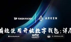 如何有效使用開放數(shù)字錢
