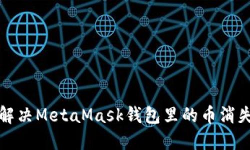  如何解決MetaMask錢包里的幣消失問題？