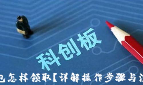 
數(shù)字錢包怎樣領(lǐng)??？詳解操作步驟與注意事項