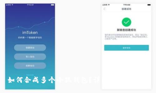 如何合成多個小狐錢包？詳細(xì)教程與技巧